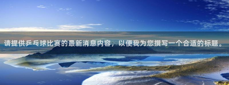 意昂体育是正规平台的吗：请提供乒乓球
