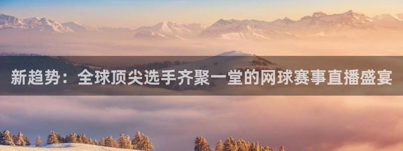意昂体育app下载安装官网：新趋势：