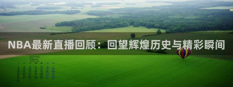 意昂平台登录入口最新版本介绍：NBA