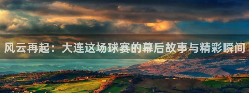 意昂官网入口登录：风云再起：大连这场