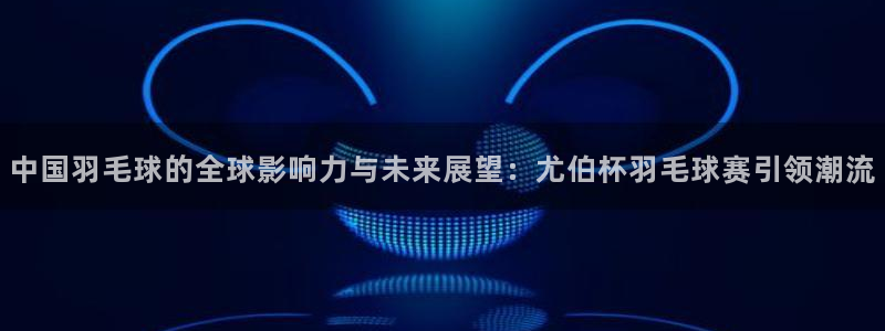 意昂体育app正版下载官网：中国羽毛