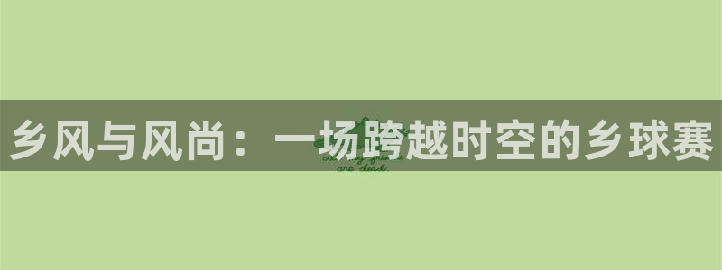 意昂体育app正版下载安装：乡风与风