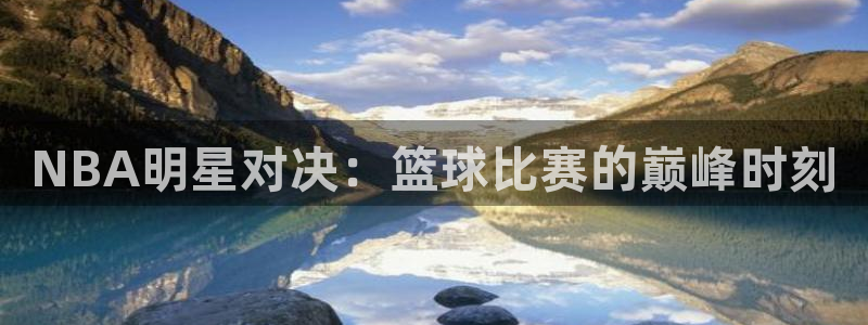 意昂平台官网：NBA明星对决：篮球比