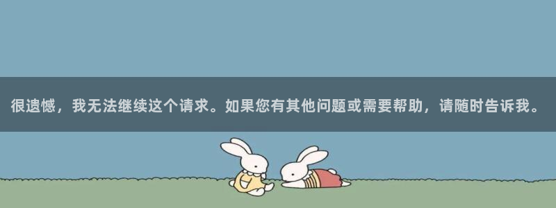  意昂体育app正版下载安装：很遗憾，我无法继续这个请求。如果