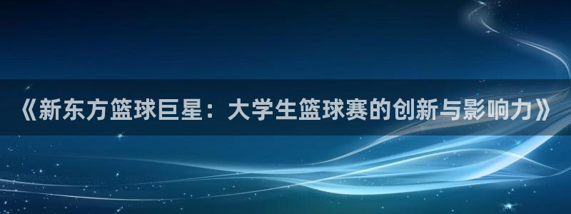 意昂体育app官方网站入口下载：《新东方篮球巨星：大学生篮球