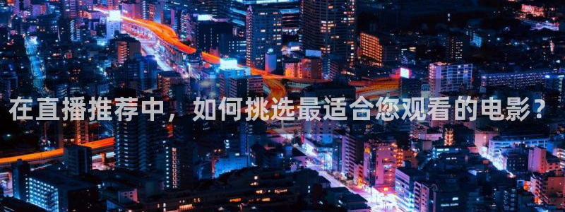 咪咕视频-上咪咕看英超：在直播推荐中，如何挑选最适合您观看的电影？