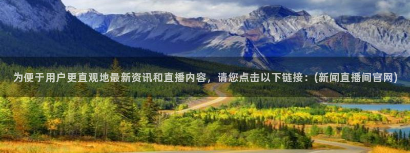 咪咕体育免费直播在线观看：为便于用户更直观地最新资讯和直播内容，请您点击以下链接：(新闻直播间官网)