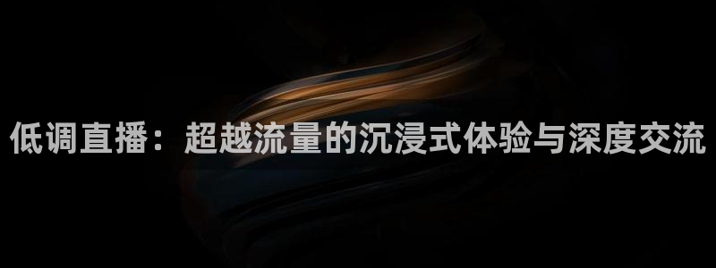 咪咕视频app下载官方正版安装最新版：低调直播：超越流量的沉浸式体验与深度交流