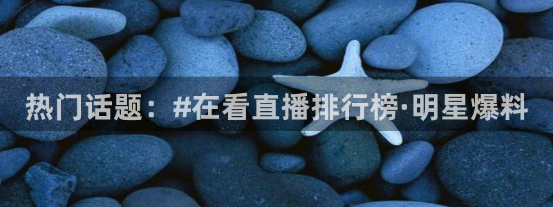 免费下载咪咕体育直播app：热门话题：#在看直播排行榜·明星爆料