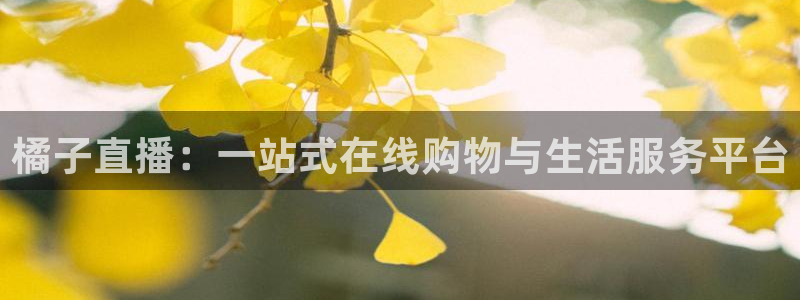 咪咕篮球直播在线观看：橘子直播：一站式在线购物与生活服务平台