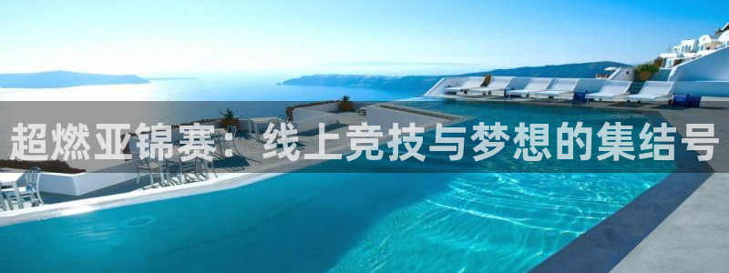 咪咕视频体育频道直播：超燃亚锦赛：线上竞技与梦想的集结号